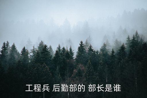 工程兵 后勤部的 部長是誰