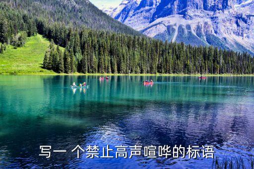 寫一 個禁止高聲喧嘩的標(biāo)語