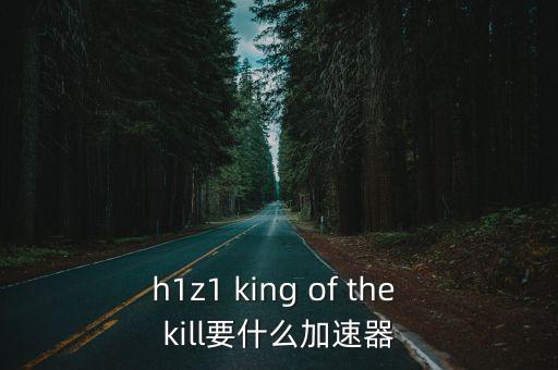 貓王加速器，kingofthekill亞太區用什么加速器