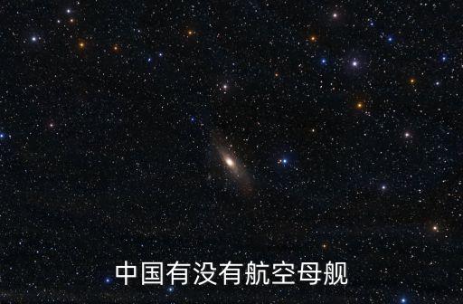 國產航空母艦，中國有沒有航空母艦