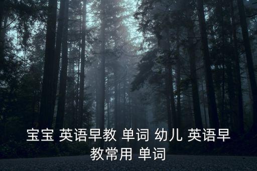 寶寶 英語早教 單詞 幼兒 英語早教常用 單詞