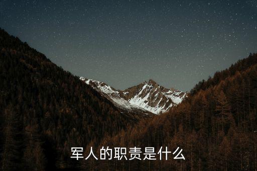 軍人的職責(zé)是什么