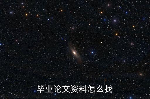 畢業(yè)論文資料怎么找