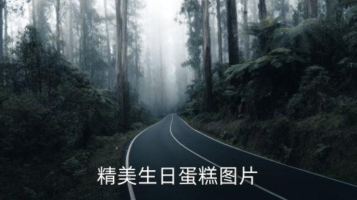 精美生日蛋糕圖片