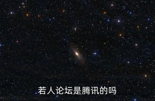 若人論壇，若人論壇是干什么的