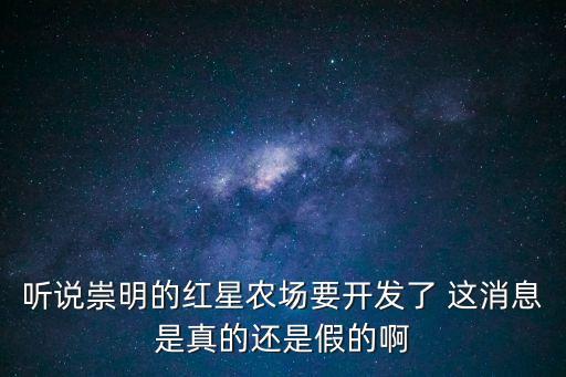 上海市崇明縣紅星農場，崇明縣 紅星農場 供銷站