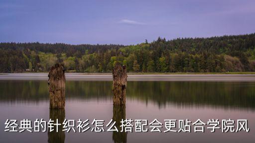 經典的針織衫怎么搭配會更貼合學院風
