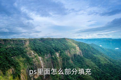 ps內容填充，ps里面怎么部分填充