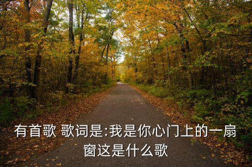 關不上的窗歌詞,關不上窗戶那些純潔愛情