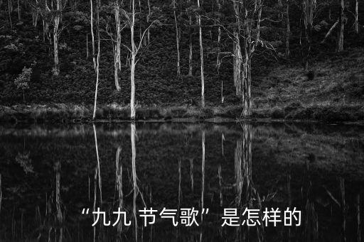 九九歌節(jié)氣,從24日節(jié)氣夏至起每九天算一次九