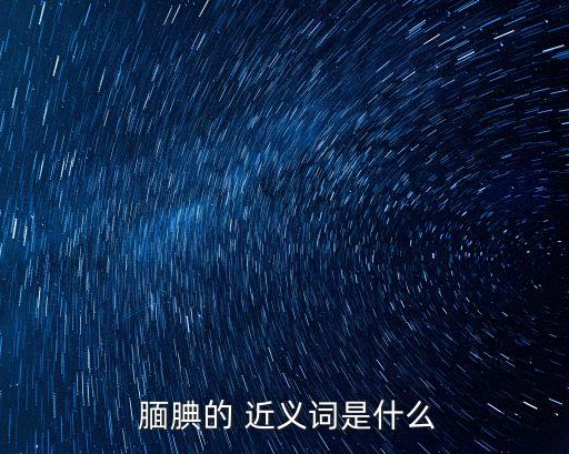  靦腆的 近義詞是什么