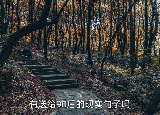 現實短句，求很現實的句子 例如 人為財死 鳥為食亡 這類的句子謝了
