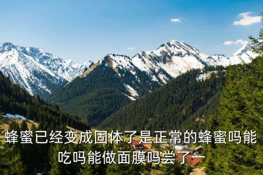 固體蜂蜜，我在市場上買了一斤固體形蜂蜜如何鑒別真假