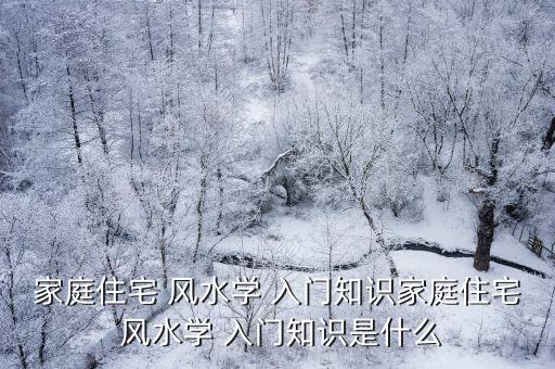 陽宅風水學入門,從零基礎到精通易經
