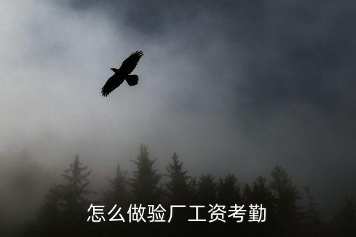 怎么做驗廠工資考勤