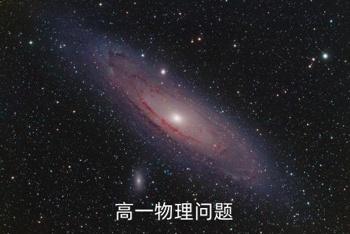 高一物理問題
