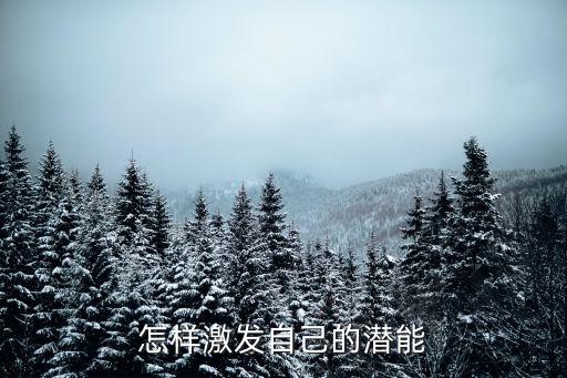 怎樣激發自己的潛能