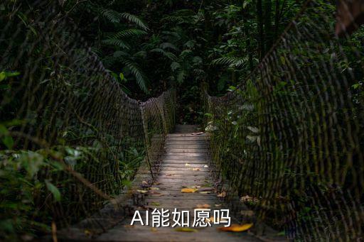 ai志愿，AI能如愿嗎