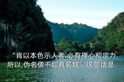 錢(qián)海燕,假儒不如真妓是清代袁枚的名句