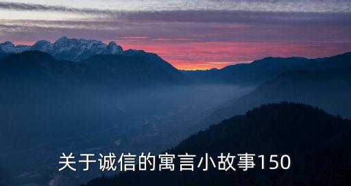 關于誠信的寓言小故事150