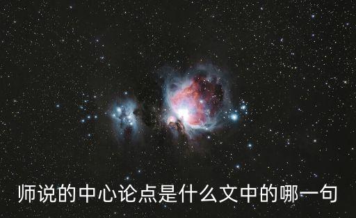 師說的中心論點(diǎn)是什么文中的哪一句