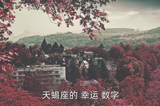 天蝎座幸運數字,幸運顏色有粉紅、紫橙色和紫色
