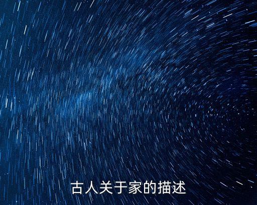 古人關于家的描述