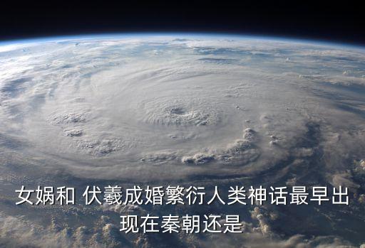 人王伏羲,伏羲是女媧的大哥和丈夫