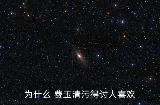 費玉清模仿秀,費玉清的風格是氣質是詩人、歌手