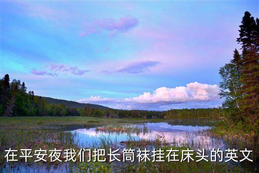 在平安夜我們把長筒襪掛在床頭的英文