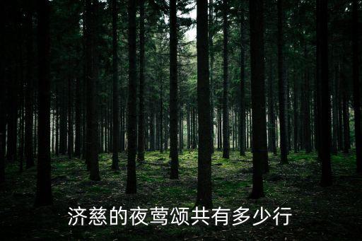 濟慈的夜鶯頌共有多少行