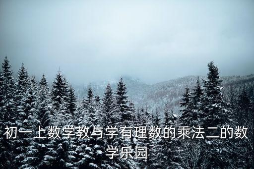 初一上數學教與學有理數的乘法二的數學樂園