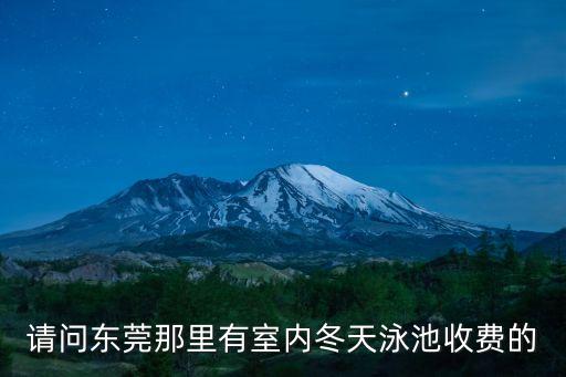 請問東莞那里有室內冬天泳池收費的