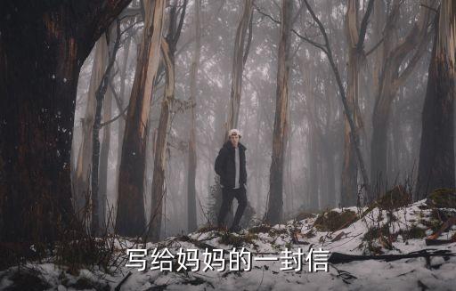 寫給媽媽的一封信