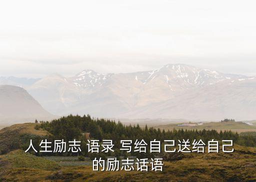  人生勵志 語錄 寫給自己送給自己的勵志話語