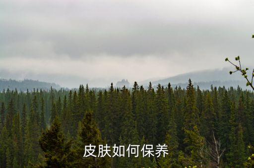 皮膚如何保養(yǎng)