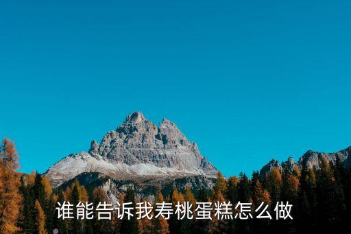 誰能告訴我壽桃蛋糕怎么做