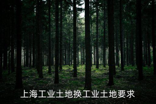 上海市工業用地規劃許可，你好 大蝦 你的如何辦理建設用地規劃許可證的回答十分詳細請問建