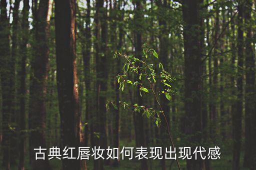 古典紅唇妝如何表現出現代感