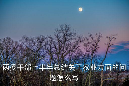 農業生產工作總結，農業工作總結怎么寫