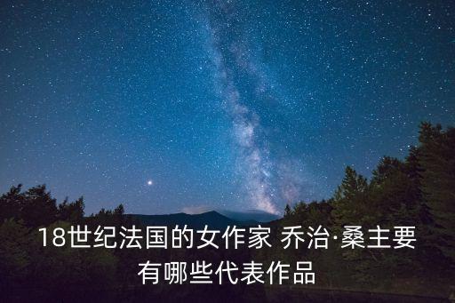 喬治桑,喬治桑生前最后一面肖邦臨終前見(jiàn)不到她一面