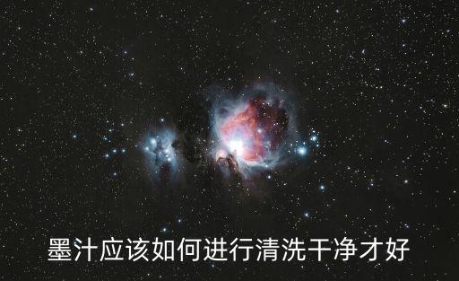 墨汁應該如何進行清洗干凈才好
