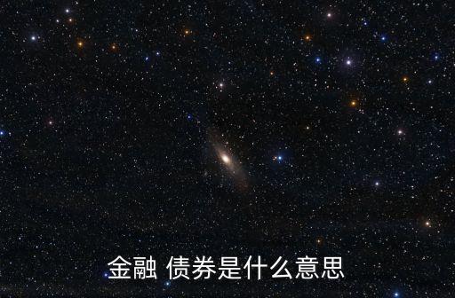 金融 債券是什么意思
