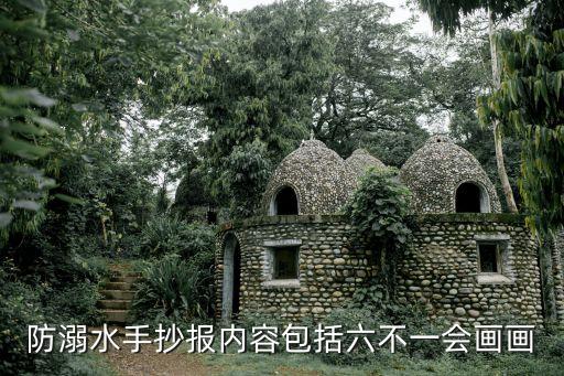 簡單防溺水畫，小學生防溺水安全手抄報簡單
