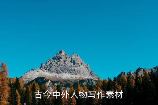 古今中外人物寫作素材