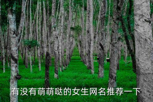 可愛(ài)的網(wǎng)名女生萌短，qq網(wǎng)名萌萌噠女生超短
