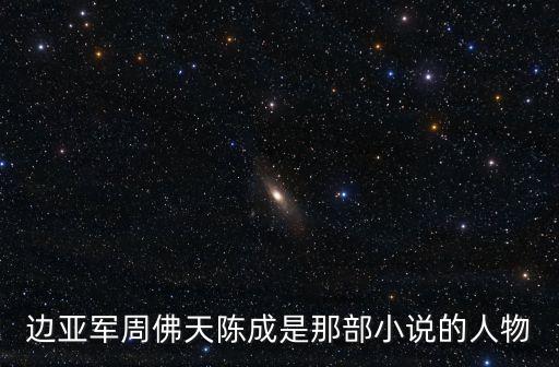 邊亞軍，周奉天陳成邊亞軍白臉土匪易軍哪個是真實人物