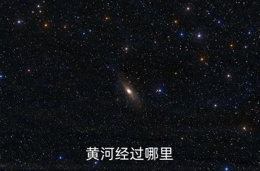 黃河流經，黃河流經哪些地區