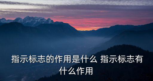 指示標(biāo)識(shí),汽車如何在高速公路上行駛和使用指示標(biāo)志