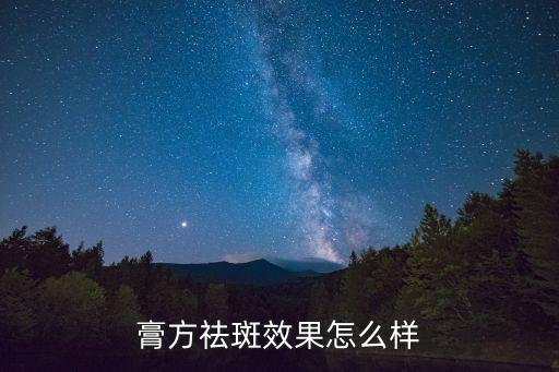 膏方祛斑效果怎么樣